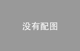 陈茂波：全力拼经济、惠民生是香港特区政府的核心任务