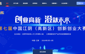 第七届江阴高新区创新创业大赛启动，期待你的创新力量点燃未来！