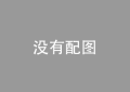 广东出实招恢复生猪产能 7市县计划增养1500万头