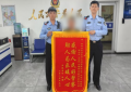 警民情深：冰城民警暖心服务获锦旗赞誉