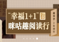 鸡西移动公司开展“幸福 1+1”咪咕趣系列活动