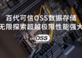 百代OSS测试报告大满贯，质量安全可靠有保证！