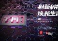 黑科技来袭，莱德斯控股TH1新型恒温材料云发布会成功举办